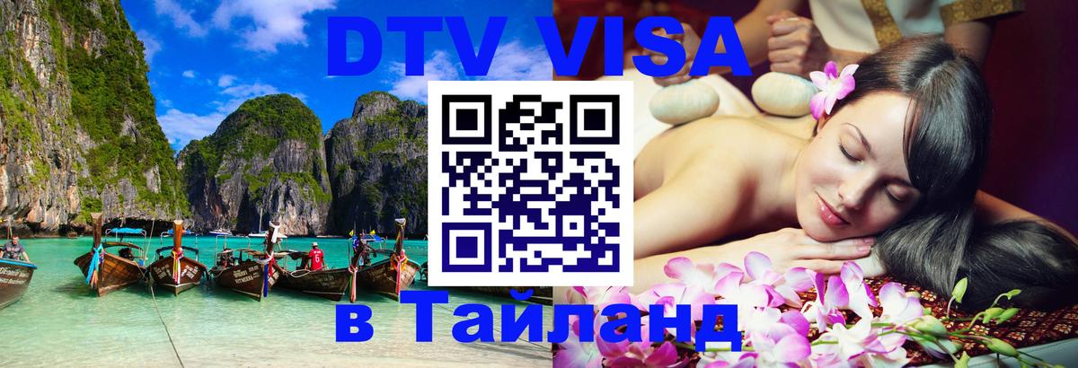 Цены на DTV визу в Таиланд — пакеты услуг, достаточно даже паспорта - Великий Новгород  03.10.2025 