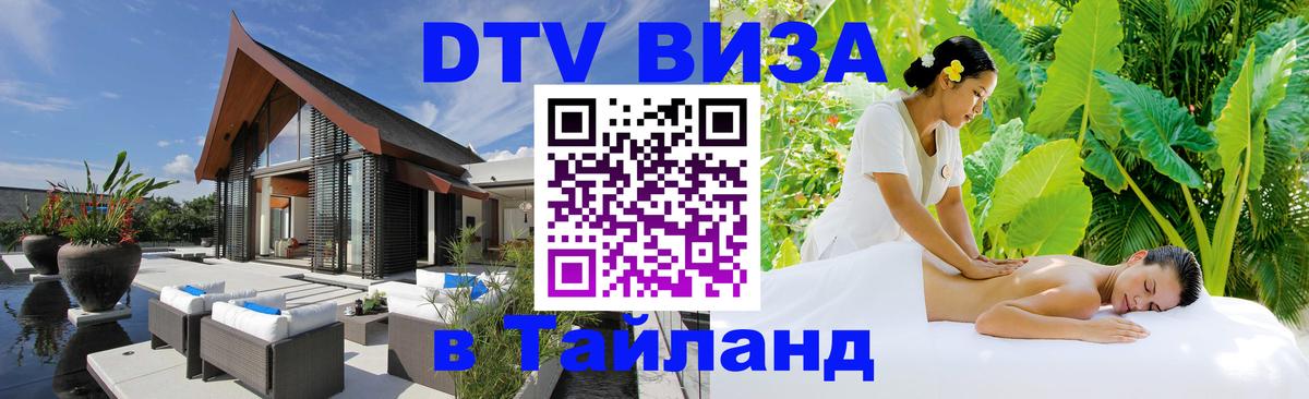 Долгосрочная виза DTV в Тайланд 