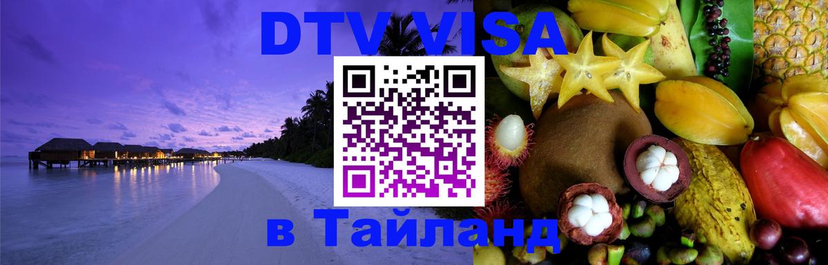 Visa ДТВ Тайланд помощь Великий Новгород 